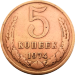 Монета 5 копеек 1974 года