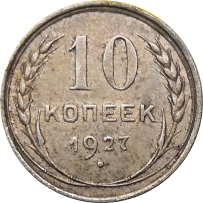 Монета СССР 10 копеек 1927 года