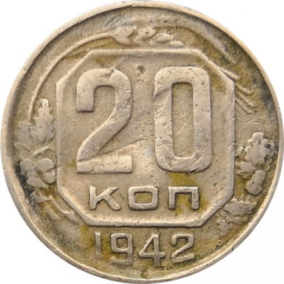 Монета СССР 20 копеек 1942 год