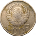 Монета СССР 20 копеек 1942 год