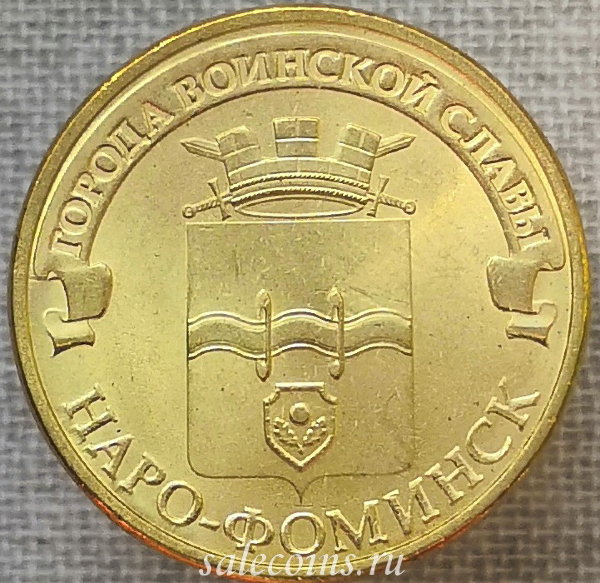 10 рублей 2013 года Наро-Фоминск ГВС