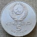 Монета 5 рублей 1988 года СССР Софийский собор в Киеве