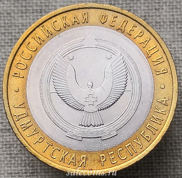 10 рублей 2008 года Удмуртская Республика СПМД
