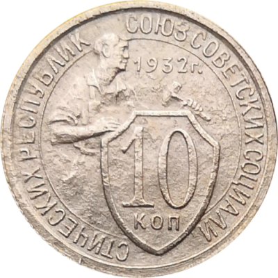 Монета СССР 10 копеек 1932 года