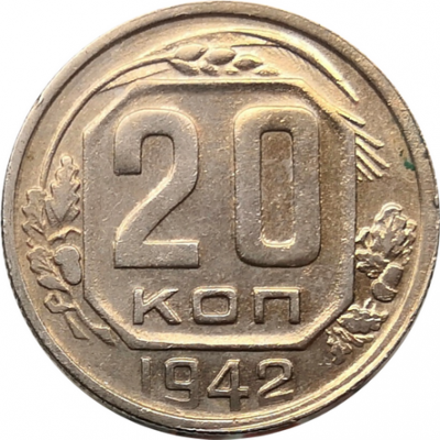 Монета СССР 20 копеек 1942 год XF