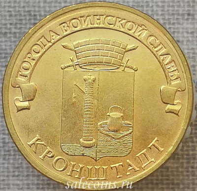 10 рублей 2013 ГВС Кроншдадт