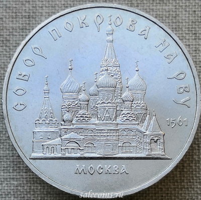 Монета 5 рублей 1989 года Храм Покрова на Рву, Москва (XVI век)