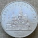 Монета 5 рублей 1989 года Храм Покрова на Рву, Москва (XVI век)