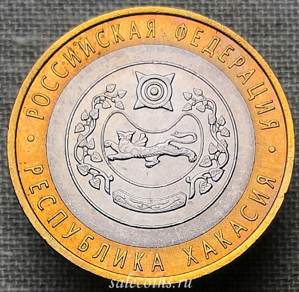 Монета 10 рублей 2007 года Республика Хакасия