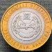 Монета 10 рублей 2007 года Республика Хакасия