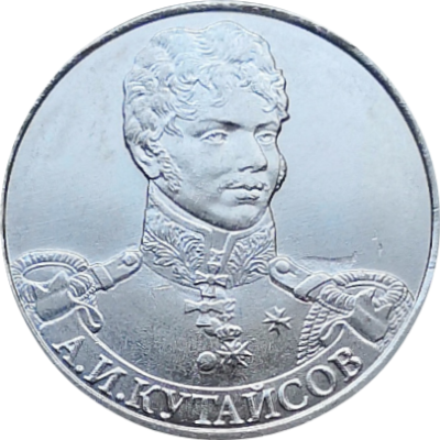 Монета 2 рубля 2000 Генерал-майор А.И Кутайсов
