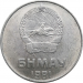 Монета Монголии 1 мунгу 1980 год