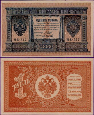 Российская Империя 1 рубль 1898 (Шипов - Осипов)
