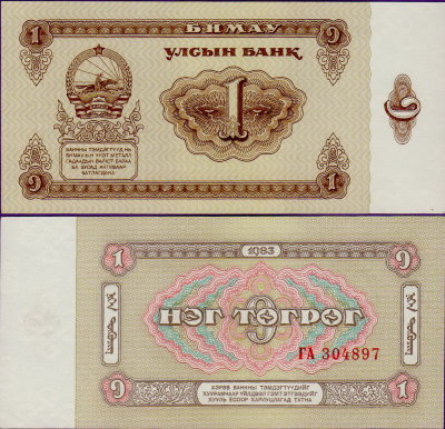 Банкнота Монголии 1 тугрик 1983