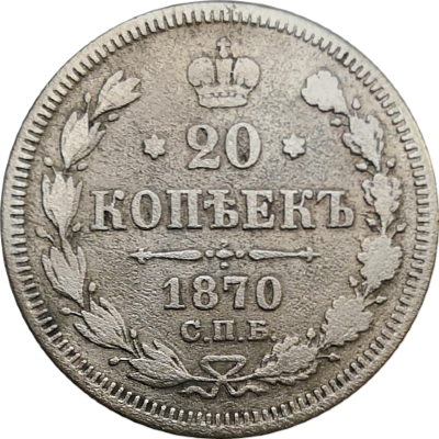 20 копеек 1870 года СПБ НI