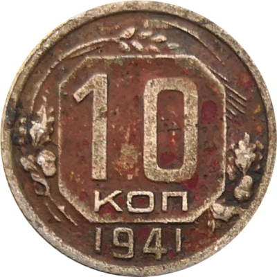 Монета СССР 10 копеек 1941 года