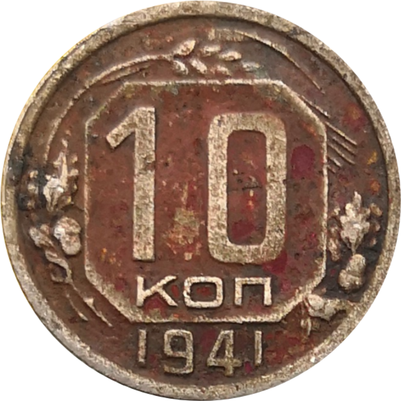 Монета СССР 10 копеек 1941 года