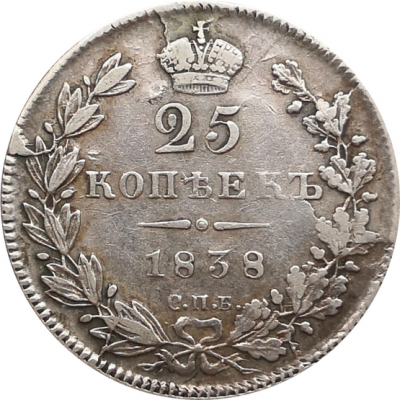 Монета 25 копеек 1838 года