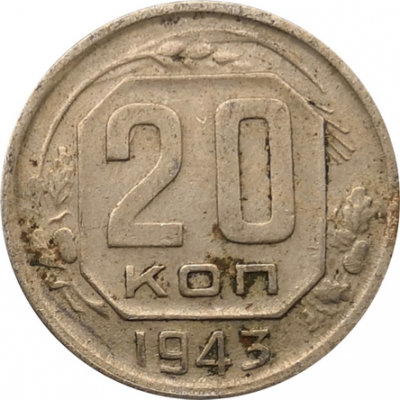 Монета СССР 20 копеек 1943 год