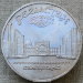 Монета СССР 5 рублей 1989 Ансамбль Регистан в Самарканде