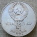 Монета СССР 5 рублей 1989 Ансамбль Регистан в Самарканде