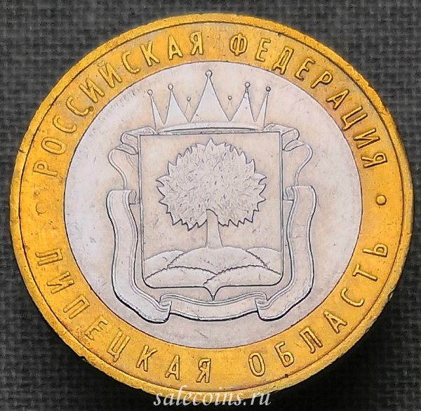 Монета 10 рублей 2007 года Липецкая область