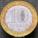 Монета 10 рублей 2007 года Липецкая область