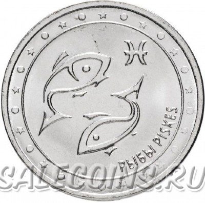 Приднестровье 1 рубль 2016 Знаки зодиака - Рыбы