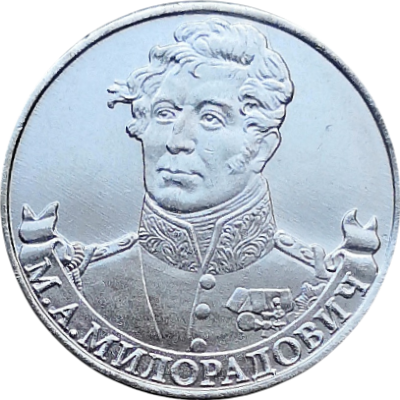 Монета 2 рубля 2000 года Генерал от инфантерии Милорадович