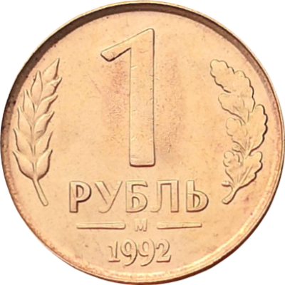 Монета 1 рубль 1992 года М
