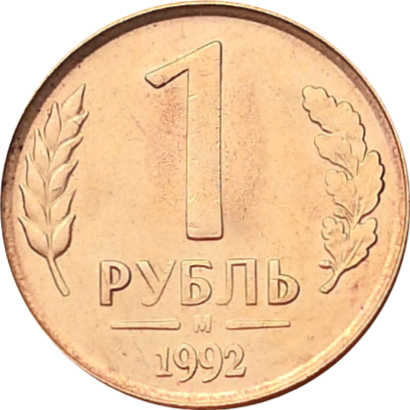 Монета 1 рубль 1992 года М