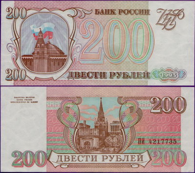 Банкнота 200 рублей 1993 год, бумажные
