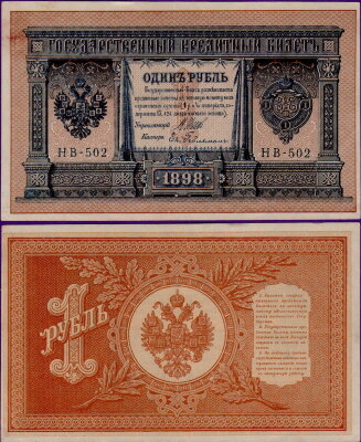 Российская Империя 1 рубль 1898 (Шипов - Гейльман )