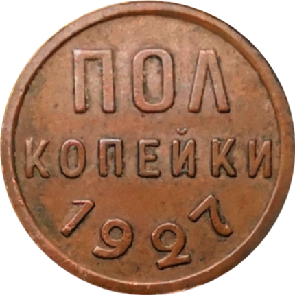 Полкопейки СССР 1927 год