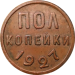 Полкопейки СССР 1927 год