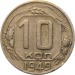 Монета СССР 10 копеек 1949 года