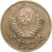 Монета СССР 10 копеек 1949 года