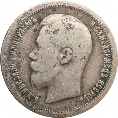 Монета 50 копеек 1897 года (*)