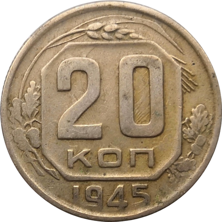 Монета СССР 20 копеек 1945 год