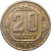 Монета СССР 20 копеек 1945 год