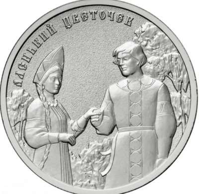Монета 25 рублей Аленький цветочек 2023
