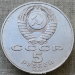 Монета 5 рублей 1989 года Благовещенский собор Московского Кремля