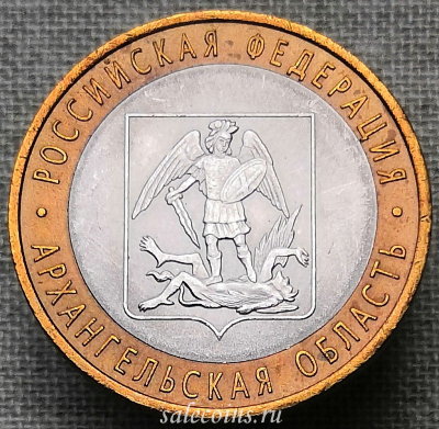 Монета 10 рублей 2007 года Архангельская область