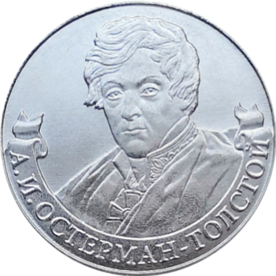 2 рубля 2000 года Генерал от инфантерии Остерман-Толстой