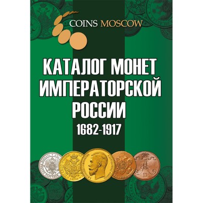 Каталог монет царской России 1682-1917