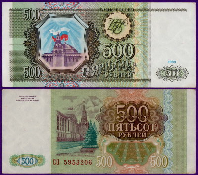500 рублей 1993 года, бумажные