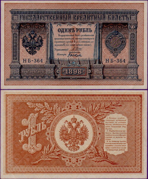 1 рубль 1898 года (Шипов - Быков), бумажный