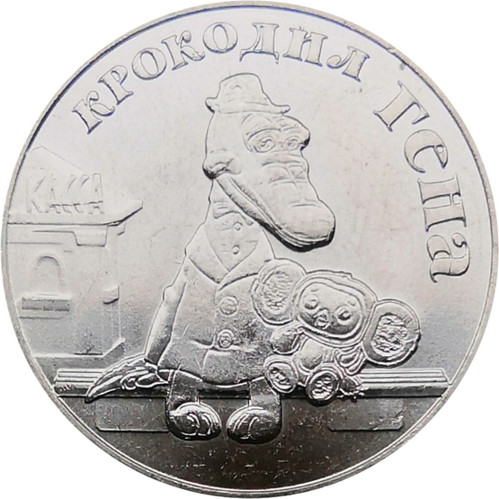 Монета 25 рублей 2020 года Крокодил Гена