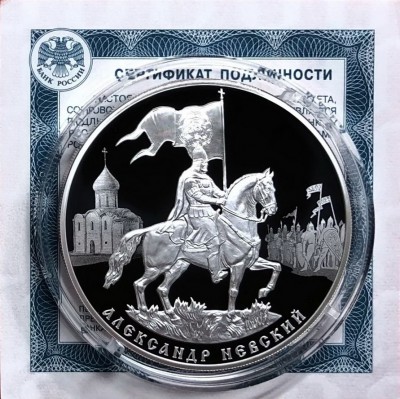 Монета 3 рубля 2021 года Александр Невский