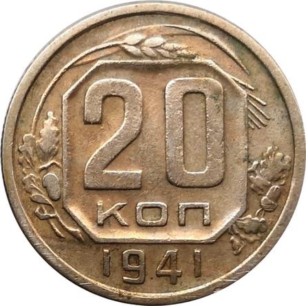 Монета СССР 20 копеек 1941 год